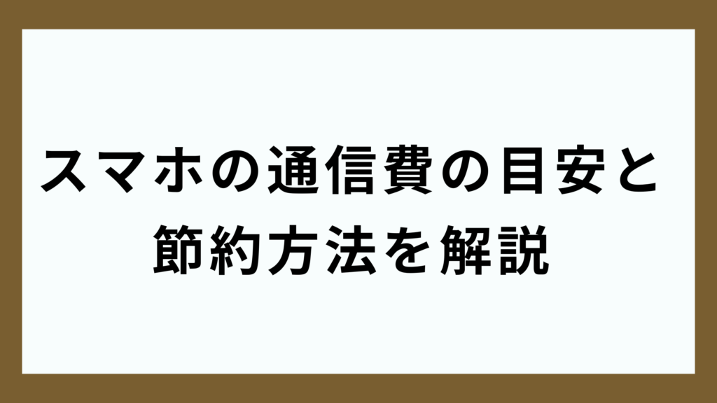 スマホの通信費の目安と節約方法を解説